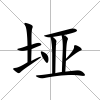 埡