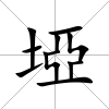 埡
