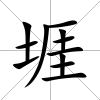 堐