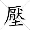 壓