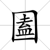 圔