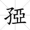 孲