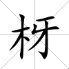 枒
