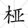椏