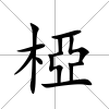 椏