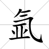 氬