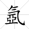 氬