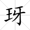 玡