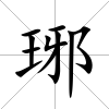 琊