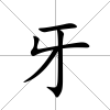 牙
