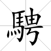騁