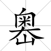 嶴