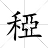 稏