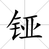 铔