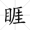 睚