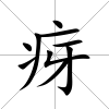 疨