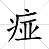 痖