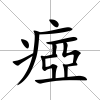 瘂