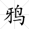 鴉