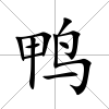 鴨