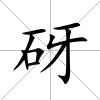 砑