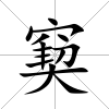 窫