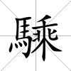 騬