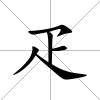 疋