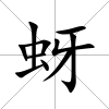蚜