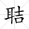 聐