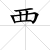 覀