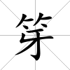 笌