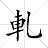 軋
