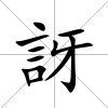 訝