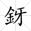 釾