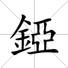 錏