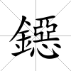 鐚