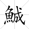 鯎