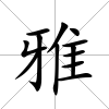 雅