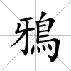 鴉