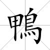 鴨