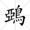 鵶