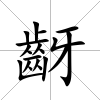 齖