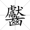 齾
