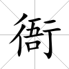 衙