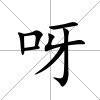 呀