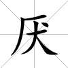厭