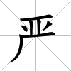 嚴