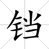 鐺