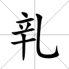 乵